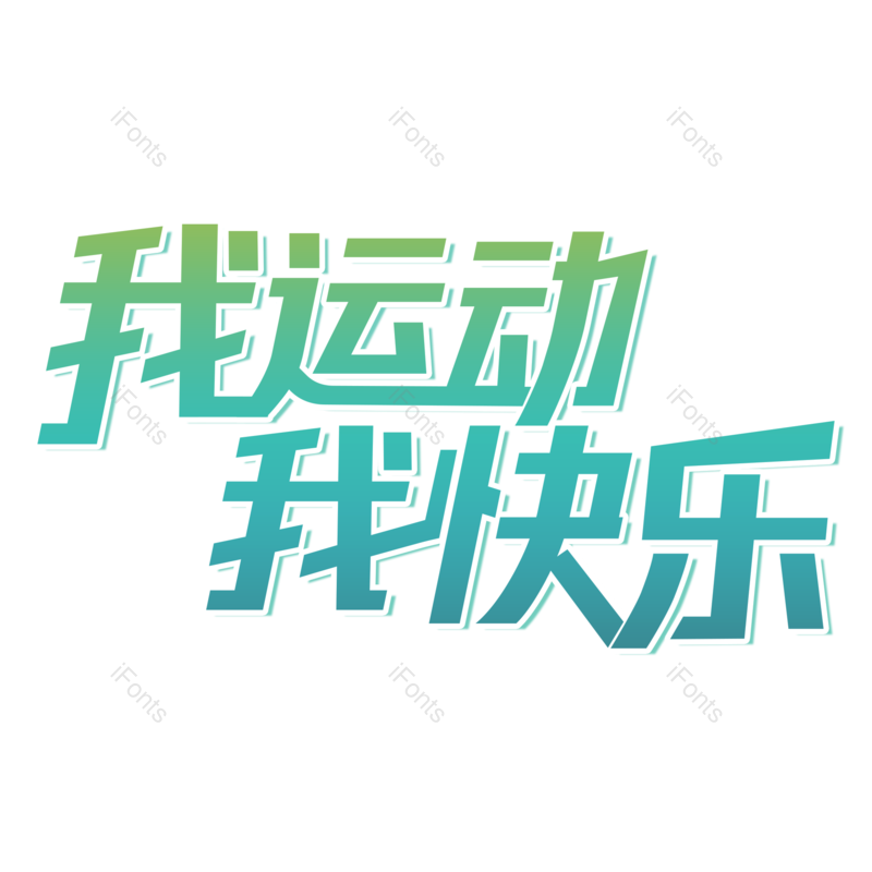 艺术字图片,运动元素,运动会PNG,体育运动免抠素材